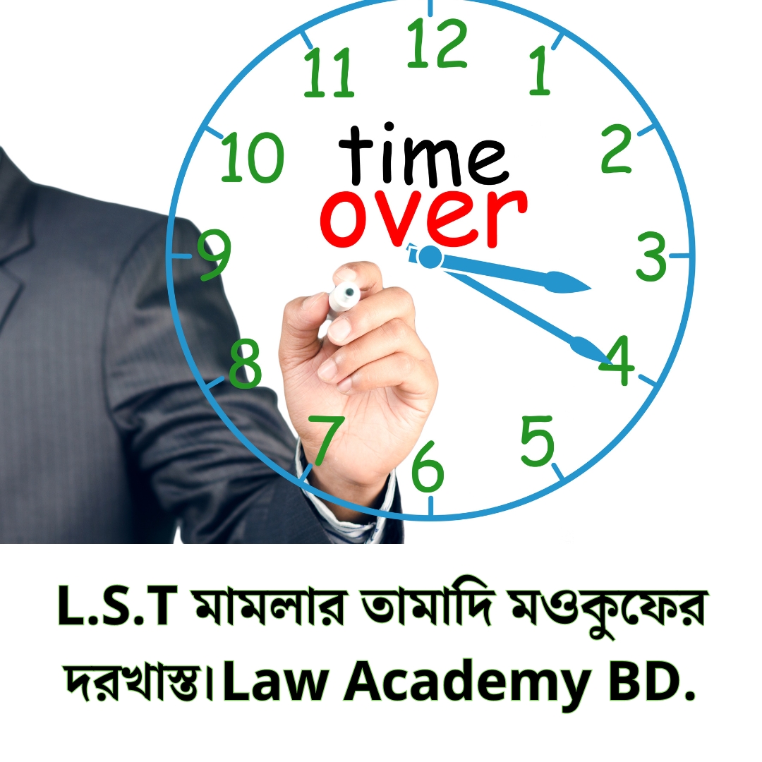 L.S.T মামলার তামাদি মওকুফের দরখাস্ত।Law Academy BD.