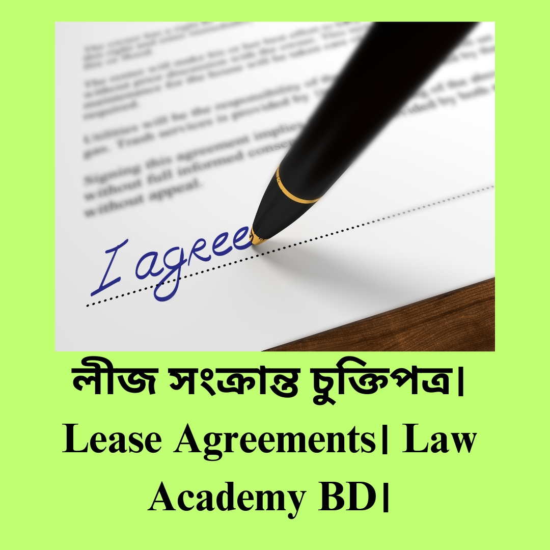 লীজ সংক্রান্ত চুক্তিপত্র । Lease Agreements । Law Academy BD ।