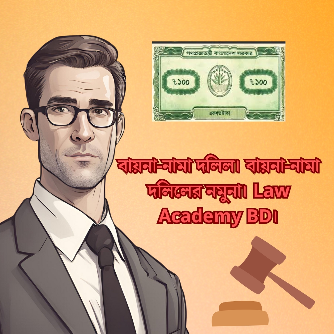 বায়না-নামা দলিল। বায়না-নামা দলিলের নমুনা। Law Academy BD।