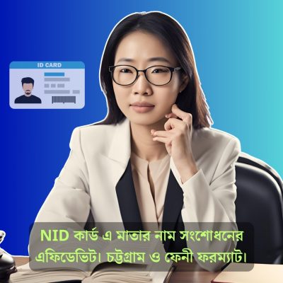 NID কার্ড এ মাতার নাম সংশোধনের এফিডেভিট। চট্টগ্রাম ও ফেনী ফরম্যাট।