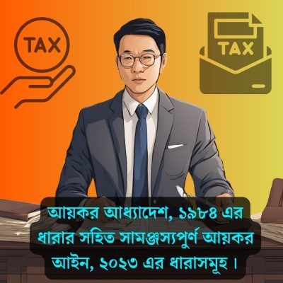 আয়কর আধ্যাদেশ, ১৯৮৪ এর ধারার সহিত সামঞ্জস্যপুর্ণ আয়কর আইন, ২০২৩ এর ধারাসমূহ ।