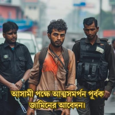 আসামী পক্ষে আত্মসমর্পন পূর্বক জামিনের আবেদন।