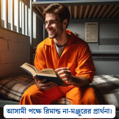 আসামী পক্ষে রিমান্ড না-মঞ্জুরের প্রার্থনা।