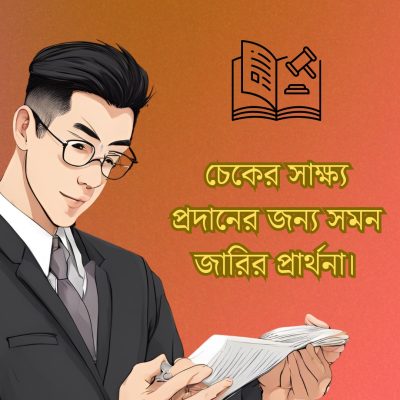 চেকের-সাক্ষ্য-প্রদানের-জন্য-সমন-জারির-প্রার্থনা।