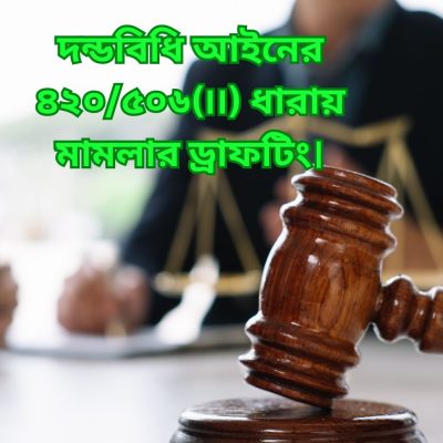 দন্ডবিধি আইনের ৪২০৫০৬(৷৷) ধারায় মামলার ড্রাফটিং।