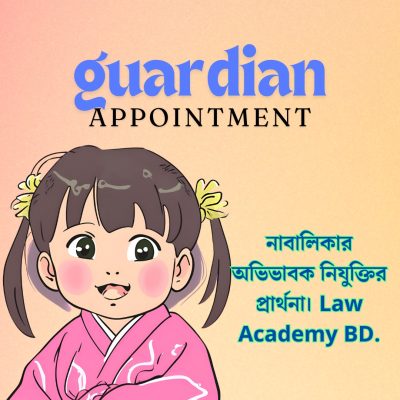 নাবালিকার-অভিভাবক-নিযুক্তির-প্রার্থনা।-Law-Academy-BD