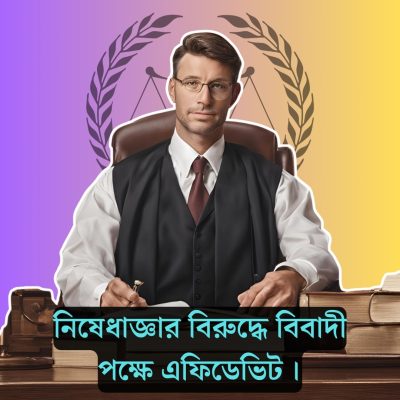 নিষেধাজ্ঞার বিরুদ্ধে বিবাদী পক্ষে এফিডেভিট ।