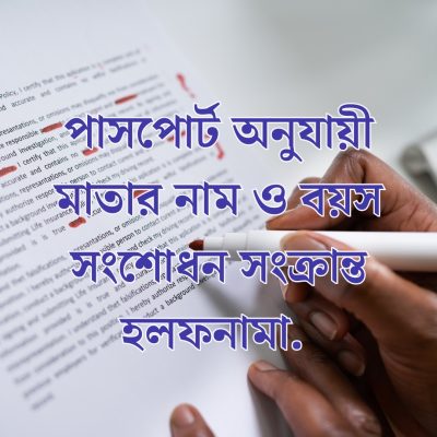 পাসপোর্ট অনুযায়ী মাতার নাম ও বয়স সংশোধন সংক্রান্ত হলফনামা.