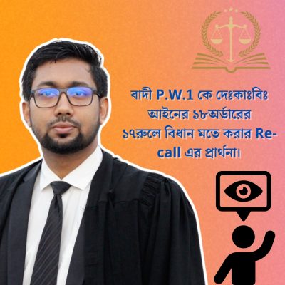 বাদী-P.W.1-কে-দেঃকাঃবিঃ-আইনের-১৮অর্ডারের-১৭রুলে-বিধান-মতে-করার-Re-call-এর-প্রার্থনা।-1