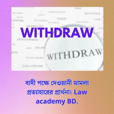 বাদী-পক্ষে-দেওয়ানী-মামলা-প্রত্যাহারের-প্রার্থনা।-Law-academy-BD.-1