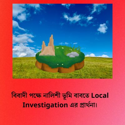 বিবাদী-পক্ষে-নালিশী-ভূমি-বাবতে-Local-Investigation-এর-প্রার্থনা।