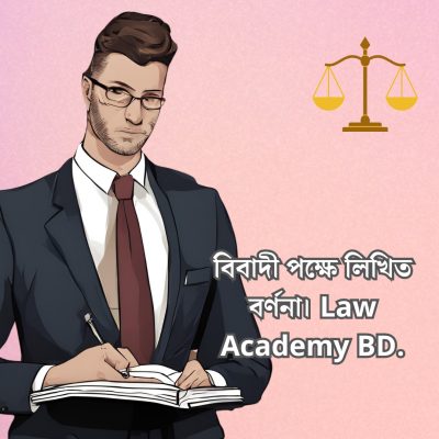 বিবাদী-পক্ষে-লিখিত-বর্ণনা।-Law-Academy-BD