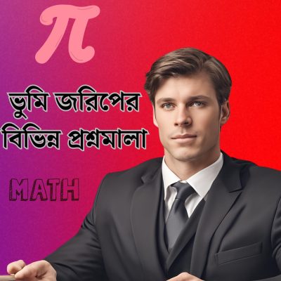 ভুমি-জরিপের-বিভিন্ন-প্রশ্নমালা