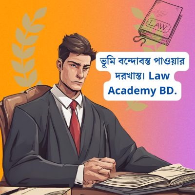 ভূমি-বন্দোবস্ত-পাওয়ার-দরখাস্ত।-Law-Academy-BD