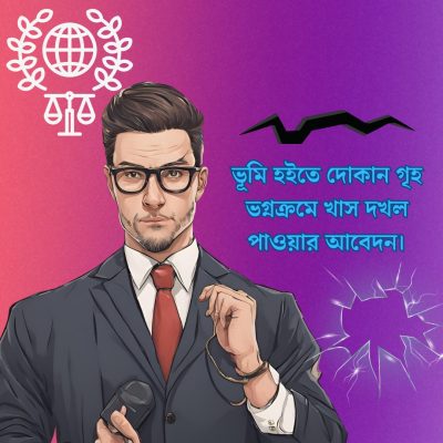 ভূমি-হইতে-দোকান-গৃহ-ভগ্নক্রমে-খাস-দখল-পাওয়ার-আবেদন।