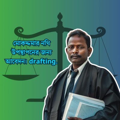 মোকদ্দমার নথি উপস্থাপনের জন্য আবেদন। drafting.