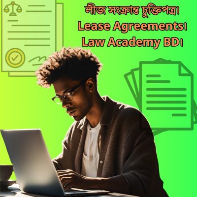 লীজ সংক্রান্ত চুক্তিপত্র । Lease Agreements । Law Academy BD ।