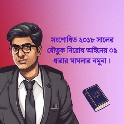 সংশোধিত-২০১৮-সালের-যৌতুক-নিরোধ-আইনের-০৯-ধারার-মামলার-নমুনা-।-1-1