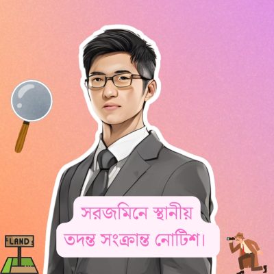 সরজমিনে-স্থানীয়-তদন্ত-সংক্রান্ত-নোটিশ।