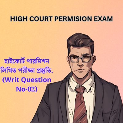 হাইকোর্ট-পারমিশন-লিখিত-পরীক্ষা-প্রস্তুতি.-Writ-Question-No-02