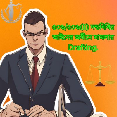 ৫০৬৫০৬ii-দন্ডবিধির-আইনের-অধীনে-মামলার-Drafting